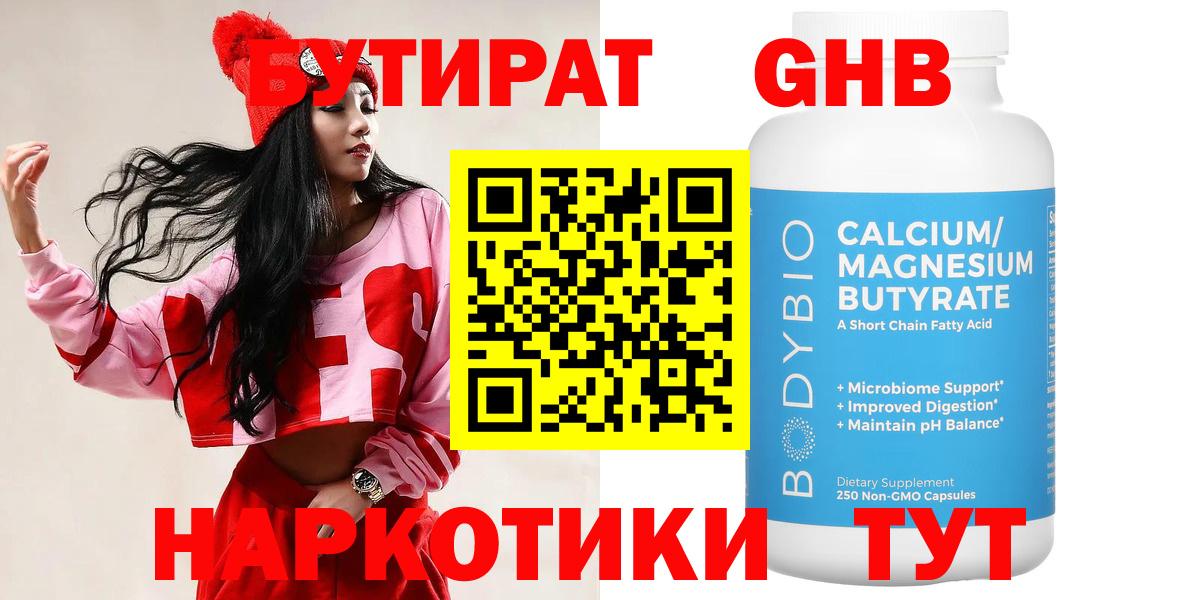 Лысьва  БУТИРАТ  Вход с VPN  Бутират оксибутират 