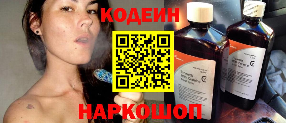что такое   Codein Purple Drank  Вход с VPN  Лысьва  Кодеин напиток Lean (лин) 