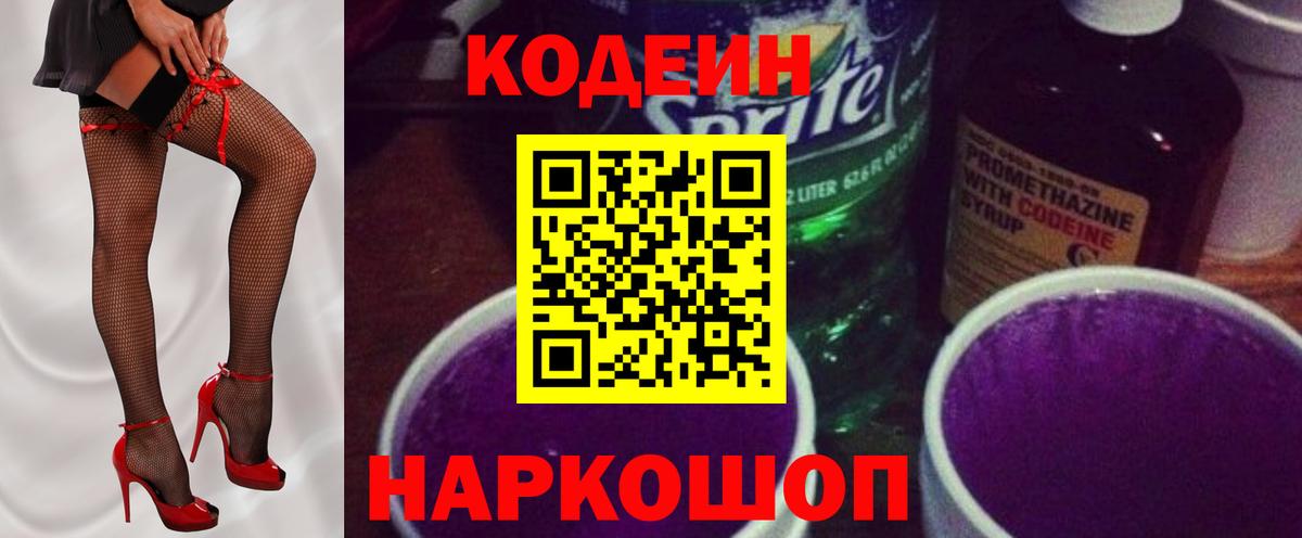 Кодеин Purple Drank Лысьва