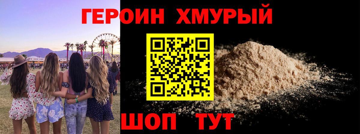 ГЕРОИН хмурый Лысьва